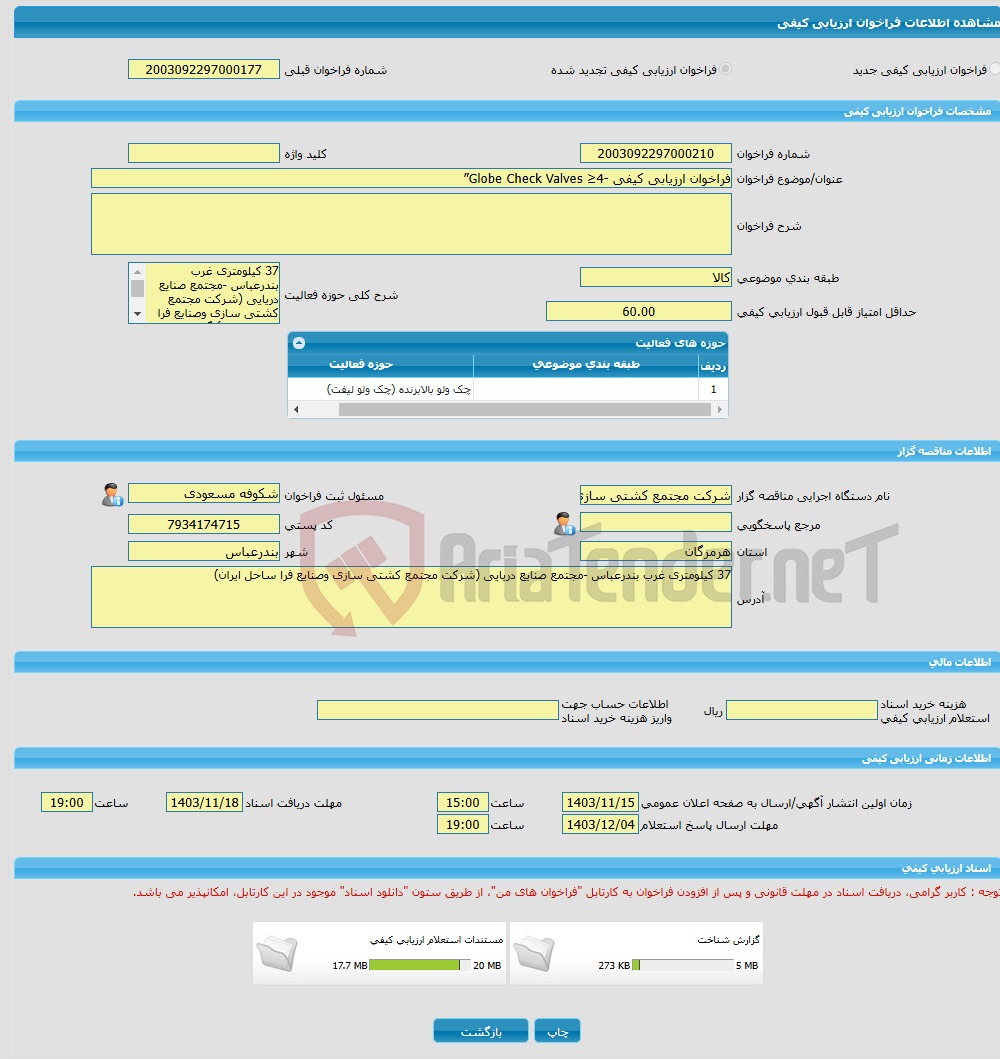 تصویر کوچک آگهی فراخوان ارزیابی کیفی -Globe Check Valves ≥4”