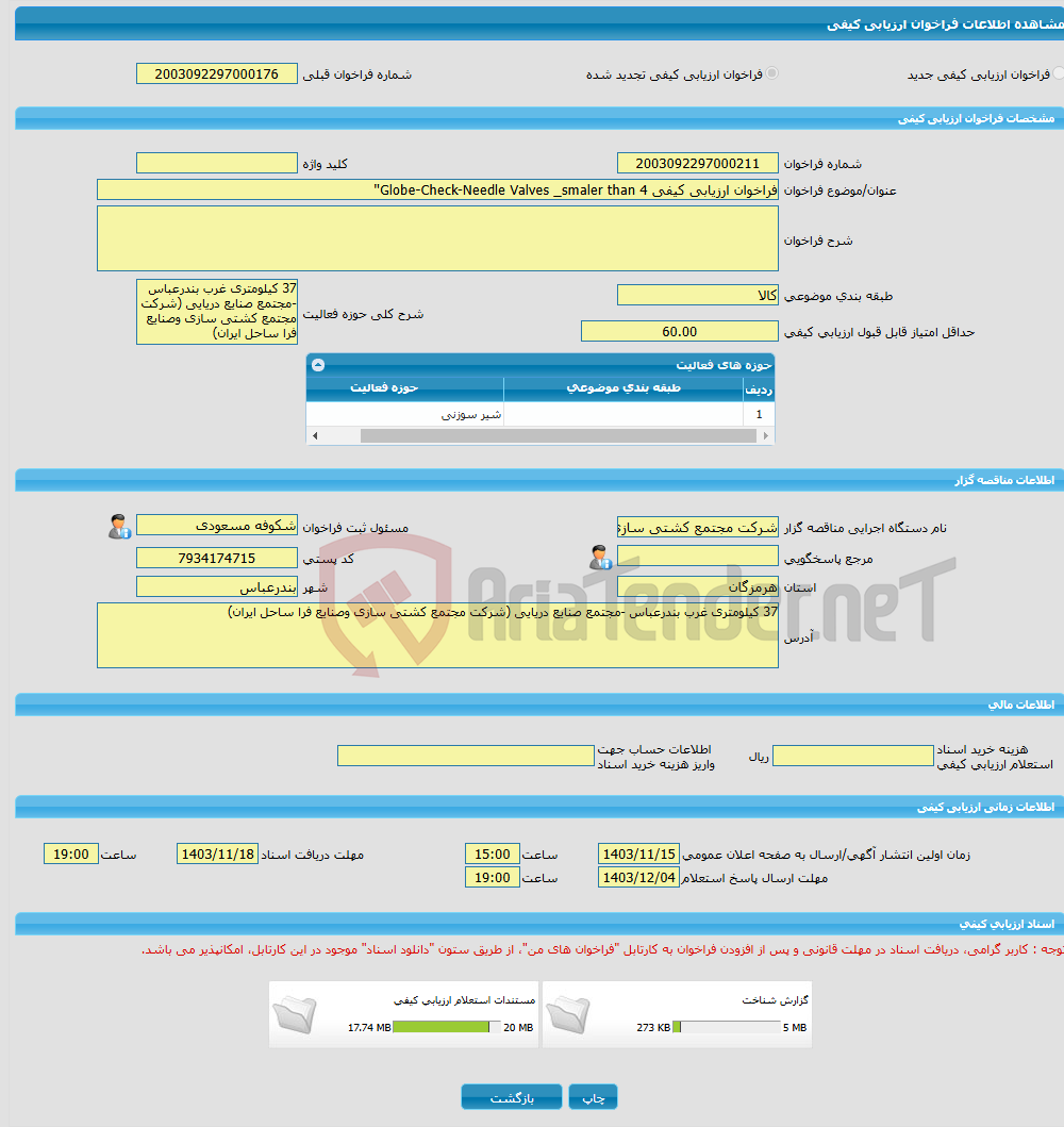 تصویر کوچک آگهی فراخوان ارزیابی کیفی Globe-Check-Needle Valves _smaler than 4''