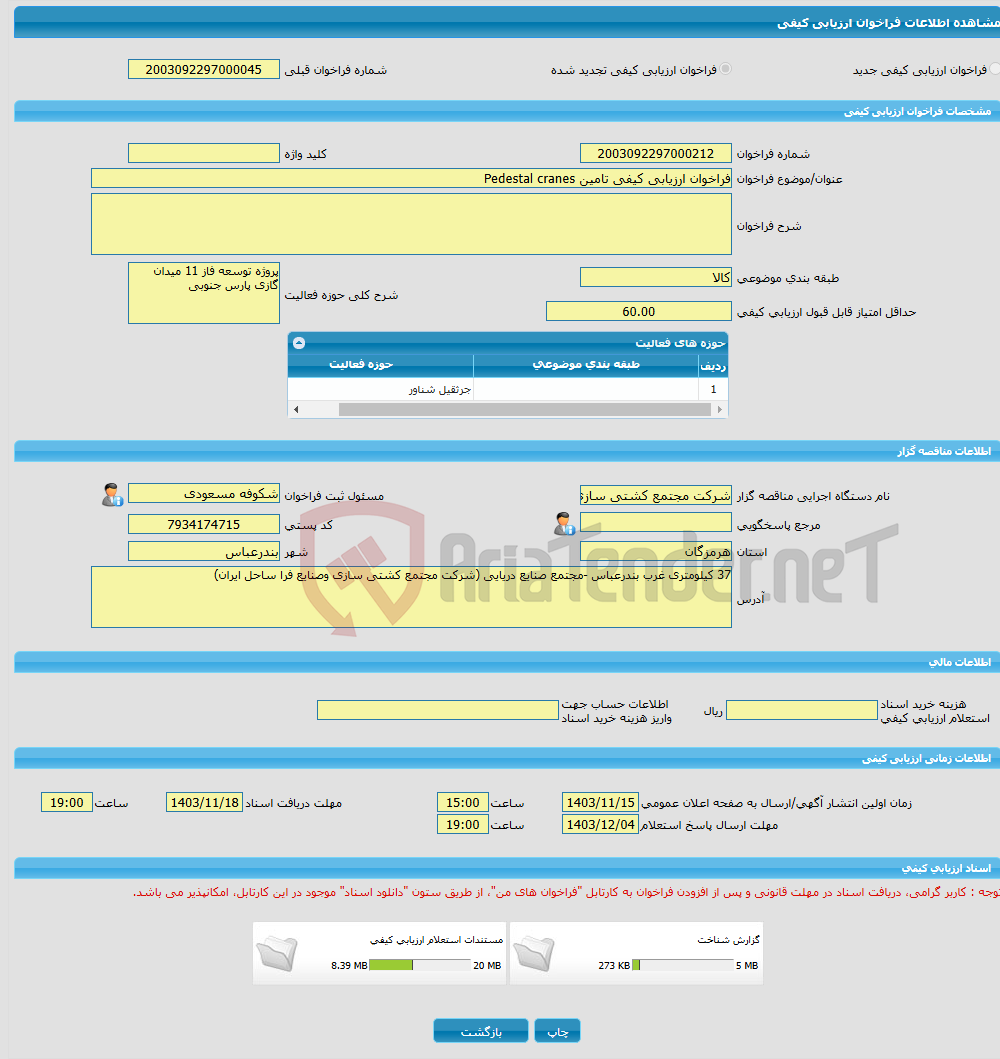 تصویر کوچک آگهی فراخوان ارزیابی کیفی تامین Pedestal cranes