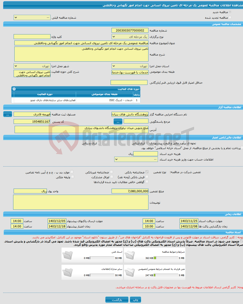 تصویر کوچک آگهی مناقصه عمومی یک مرحله ای تامین نیروی انسانی جهت انجام امور نگهبانی وحافظتی