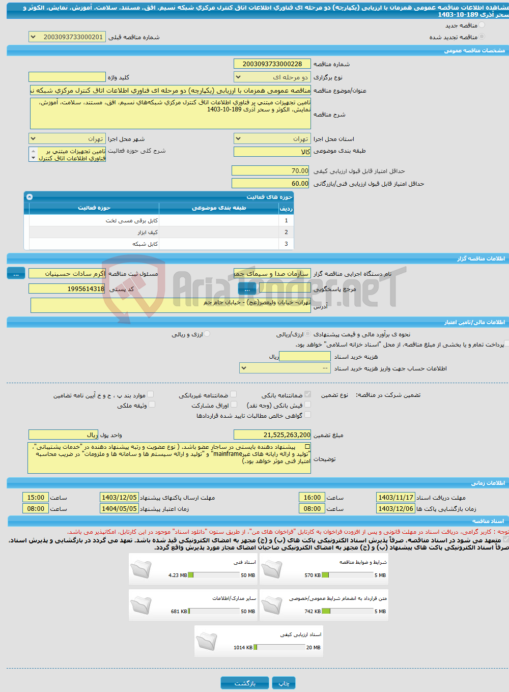 تصویر کوچک آگهی مناقصه عمومی همزمان با ارزیابی (یکپارچه) دو مرحله ای فناوری اطلاعات اتاق کنترل مرکزی شبکه‌ نسیم، افق، مستند، سلامت، آموزش، نمایش، الکوثر و سحر آذری 189-10-1403