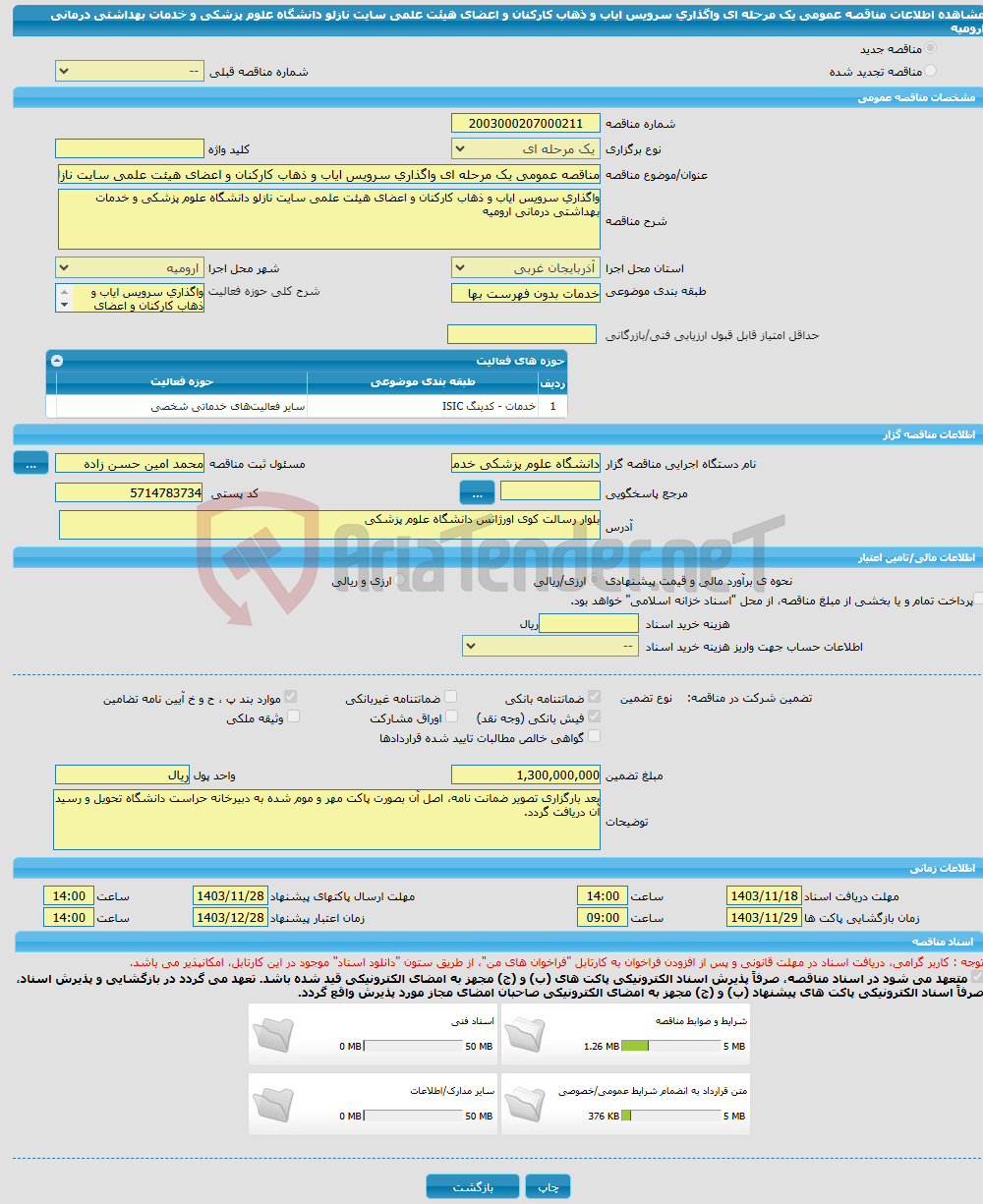 تصویر کوچک آگهی مناقصه عمومی یک مرحله ای واگذاری سرویس ایاب و ذهاب کارکنان و اعضای هیئت علمی سایت نازلو دانشگاه علوم پزشکی و خدمات بهداشتی درمانی ارومیه