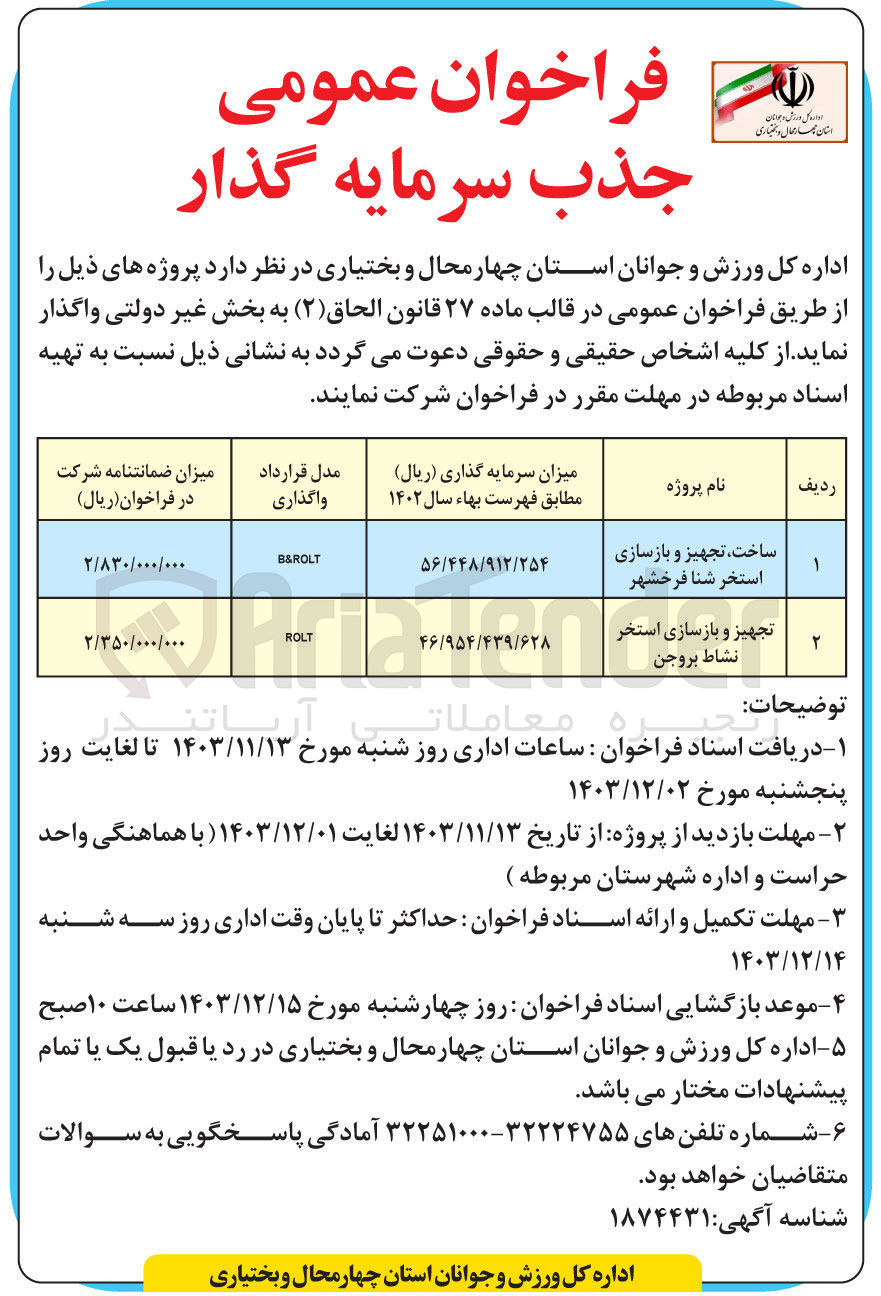 تصویر کوچک آگهی ساخت تجهیز و بازسازی استخر شنا فرخشهر