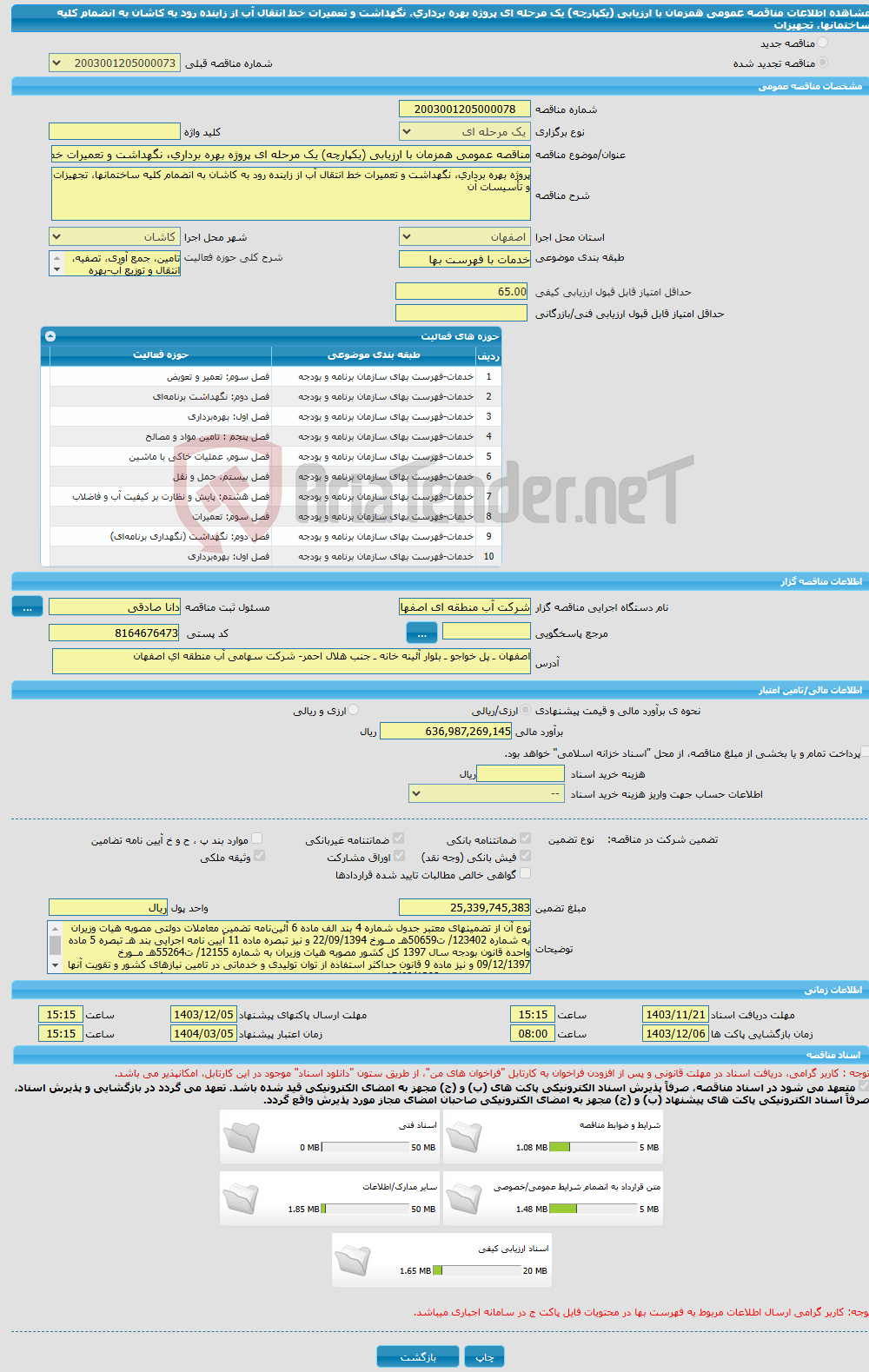 تصویر کوچک آگهی مناقصه عمومی همزمان با ارزیابی (یکپارچه) یک مرحله ای پروژه بهره برداری، نگهداشت و تعمیرات خط انتقال آب از زاینده رود به کاشان به انضمام کلیه ساختمانها، تجهیزات 