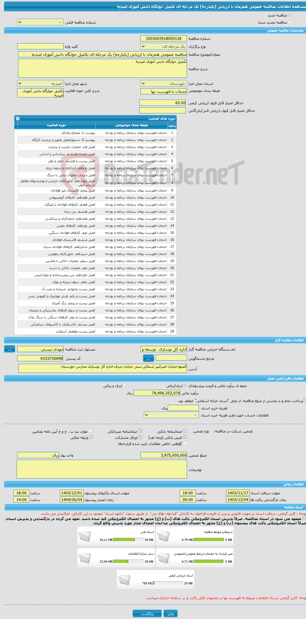 تصویر کوچک آگهی مناقصه عمومی همزمان با ارزیابی (یکپارچه) یک مرحله ای تکمیل خوابگاه دانش آموزی امیدیه