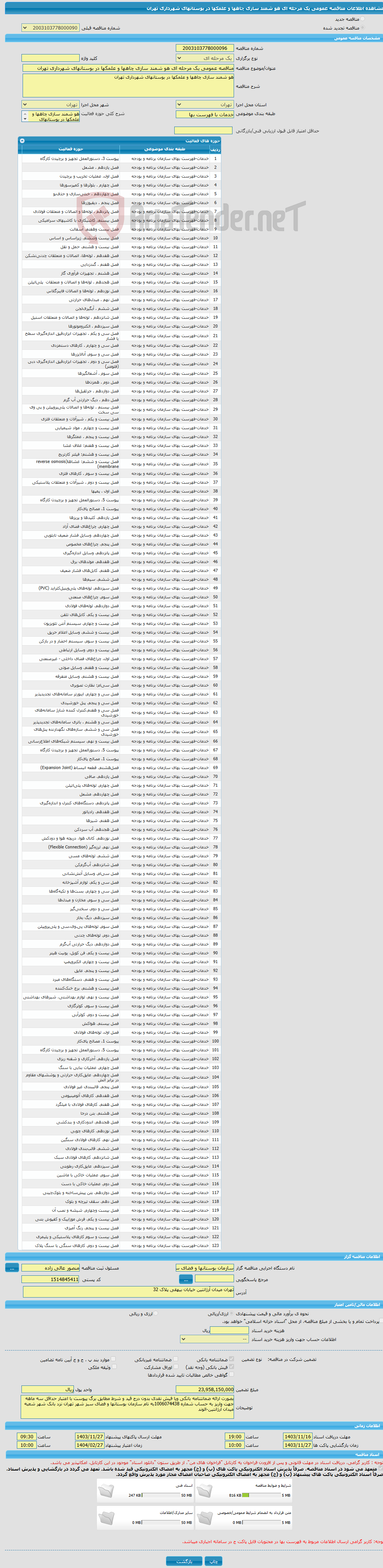 تصویر کوچک آگهی مناقصه عمومی یک مرحله ای هو شمند سازی چاهها و علمکها در بوستانهای شهرداری تهران