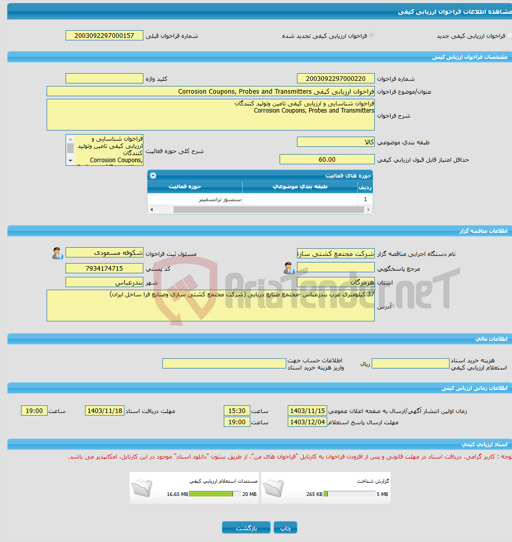 تصویر کوچک آگهی فراخوان ارزیابی کیفی Corrosion Coupons, Probes and Transmitters