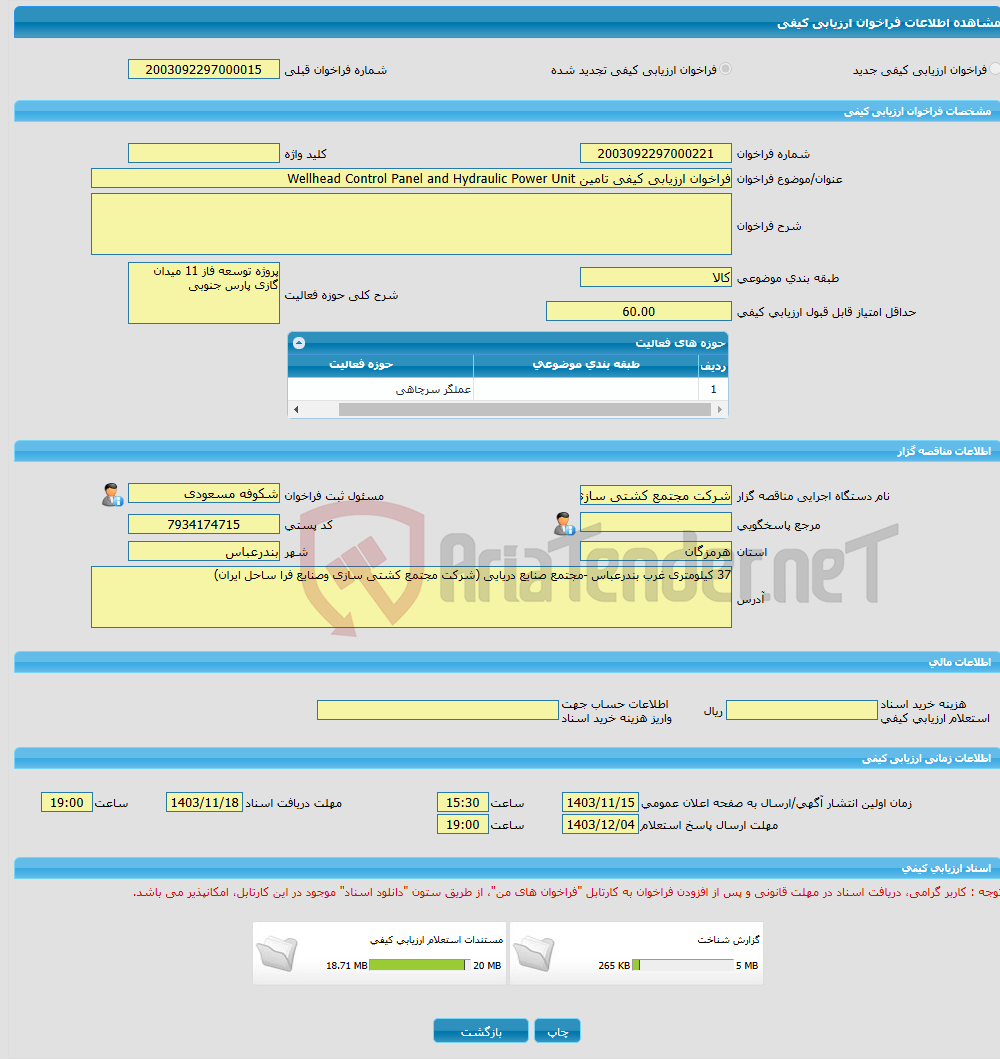 تصویر کوچک آگهی فراخوان ارزیابی کیفی تامین Wellhead Control Panel and Hydraulic Power Unit