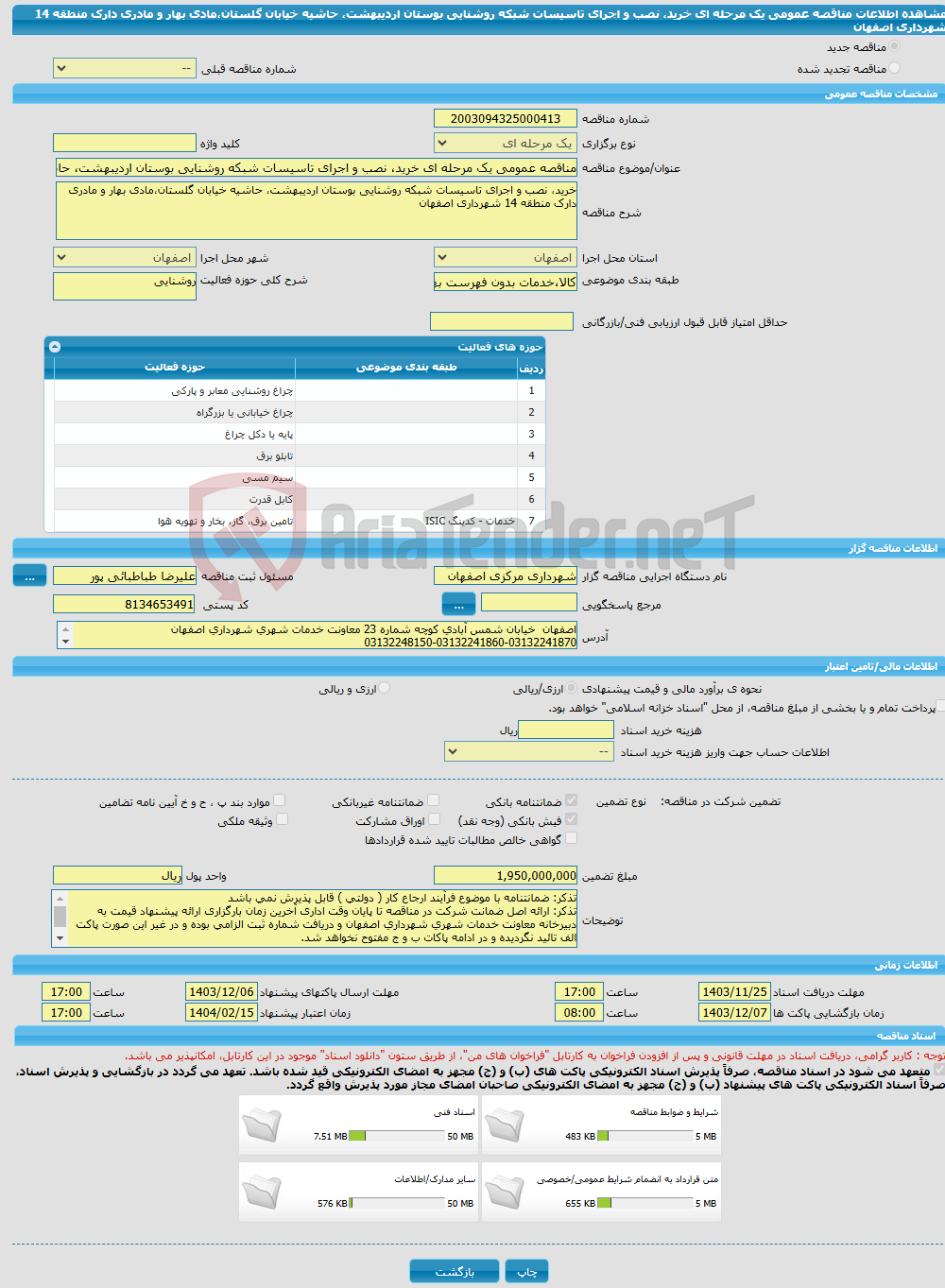 تصویر کوچک آگهی مناقصه عمومی یک مرحله ای خرید، نصب و اجرای تاسیسات شبکه روشنایی بوستان اردیبهشت، حاشیه خیابان گلستان،مادی بهار و مادری دارک منطقه 14 شهرداری اصفهان 