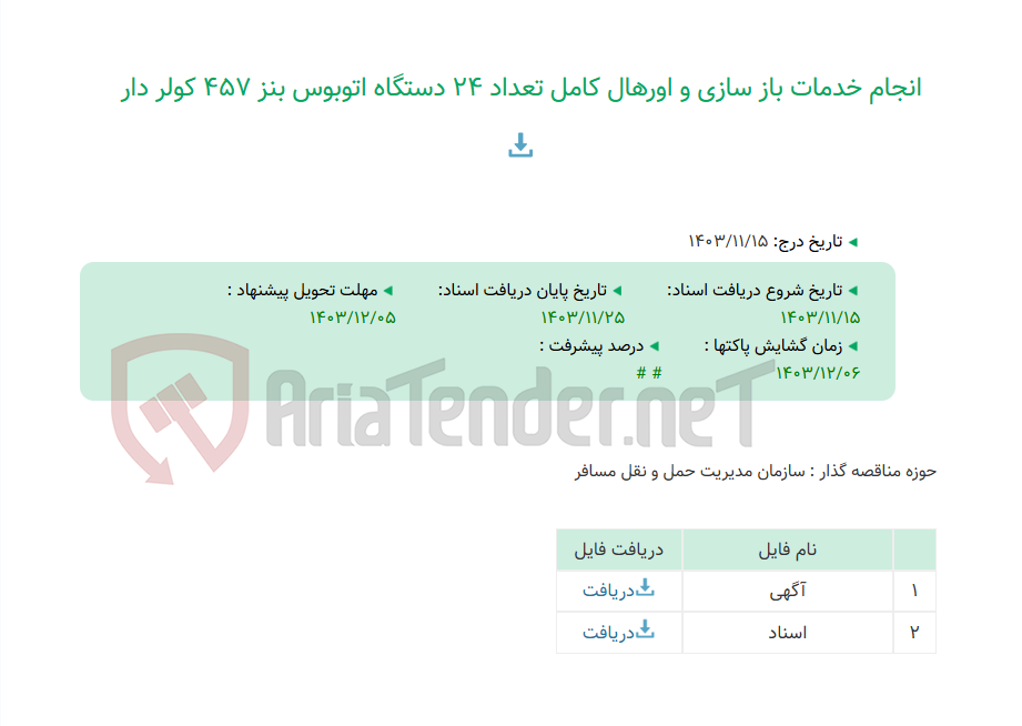 تصویر کوچک آگهی انجام خدمات باز سازی و اورهال کامل تعداد 24 دستگاه اتوبوس بنز 457 کولر دار