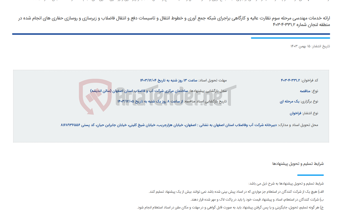 تصویر کوچک آگهی ارائه خدمات مهندسی مرحله سوم نظارت عالیه و کارگاهی براجرای شبکه جمع آوری و خطوط انتقال و تاسیسات دفع و انتقال فاضلاب و زیرسازی و روسازی حفاری های انجام شده در منطقه لنجان شماره 331.2-4-403