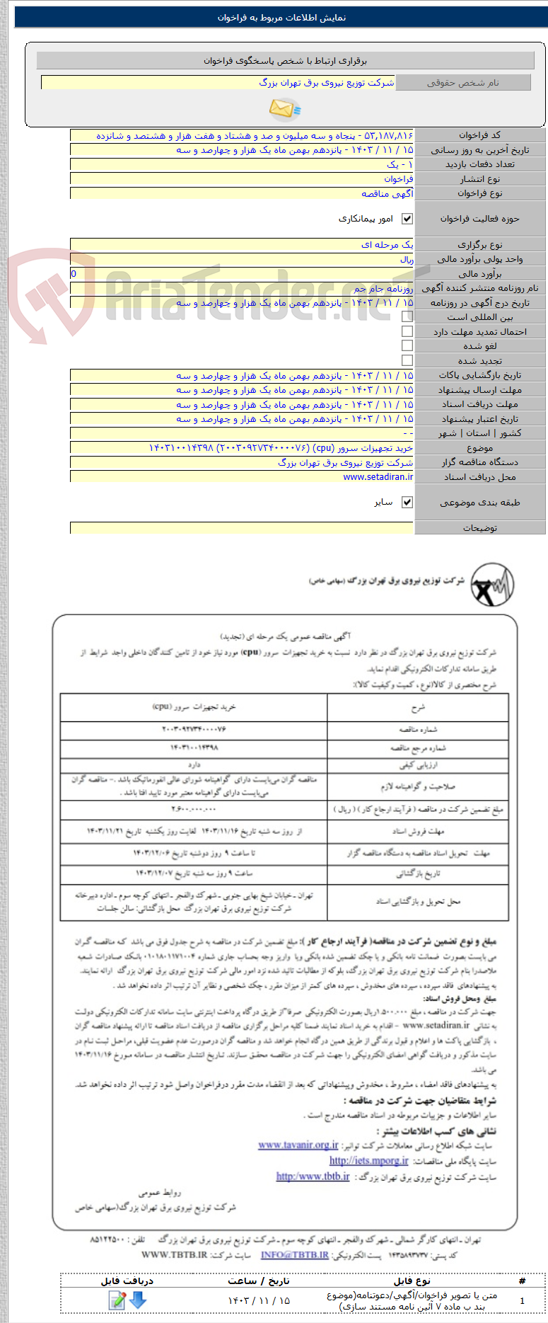 تصویر کوچک آگهی خرید تجهیزات سرور (cpu) (۲۰۰۳۰۹۲۷۳۴۰۰۰۰۷۶) ۱۴۰۳۱۰۰۱۴۳۹۸