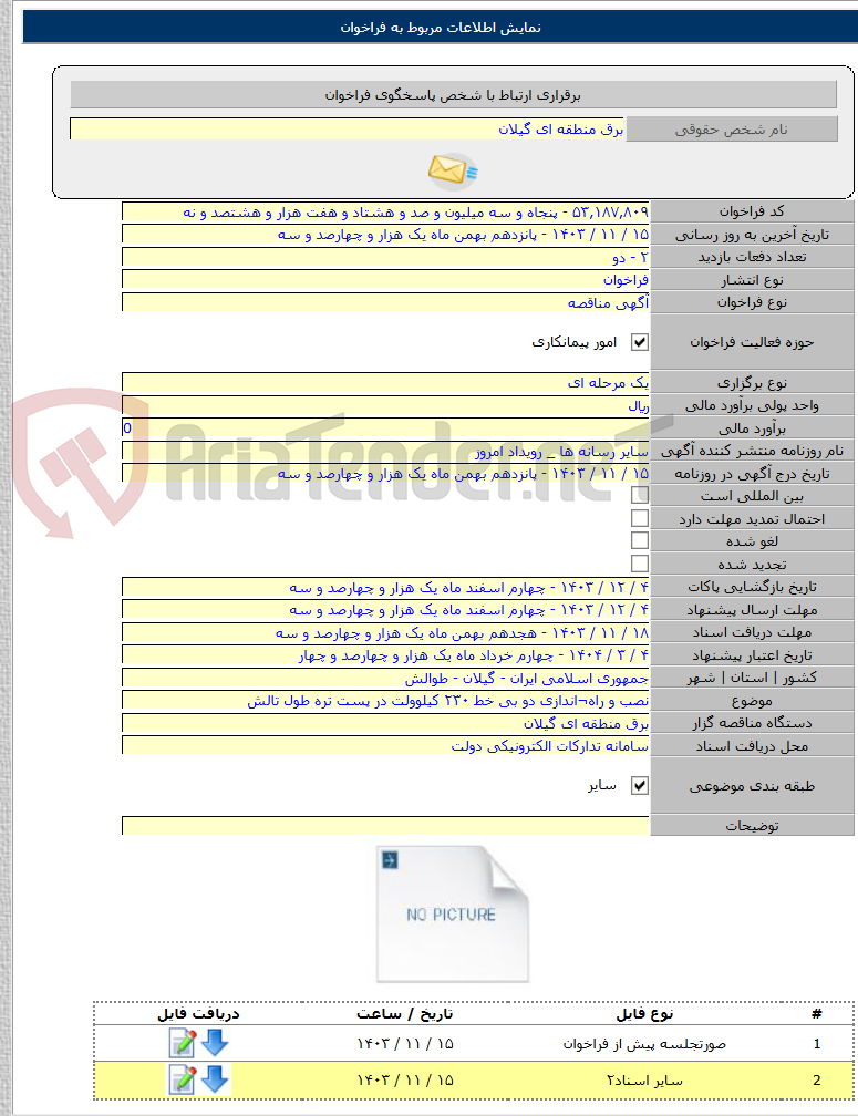 تصویر کوچک آگهی نصب و راه¬اندازی دو بی خط ۲۳۰ کیلوولت در پست تره طول تالش