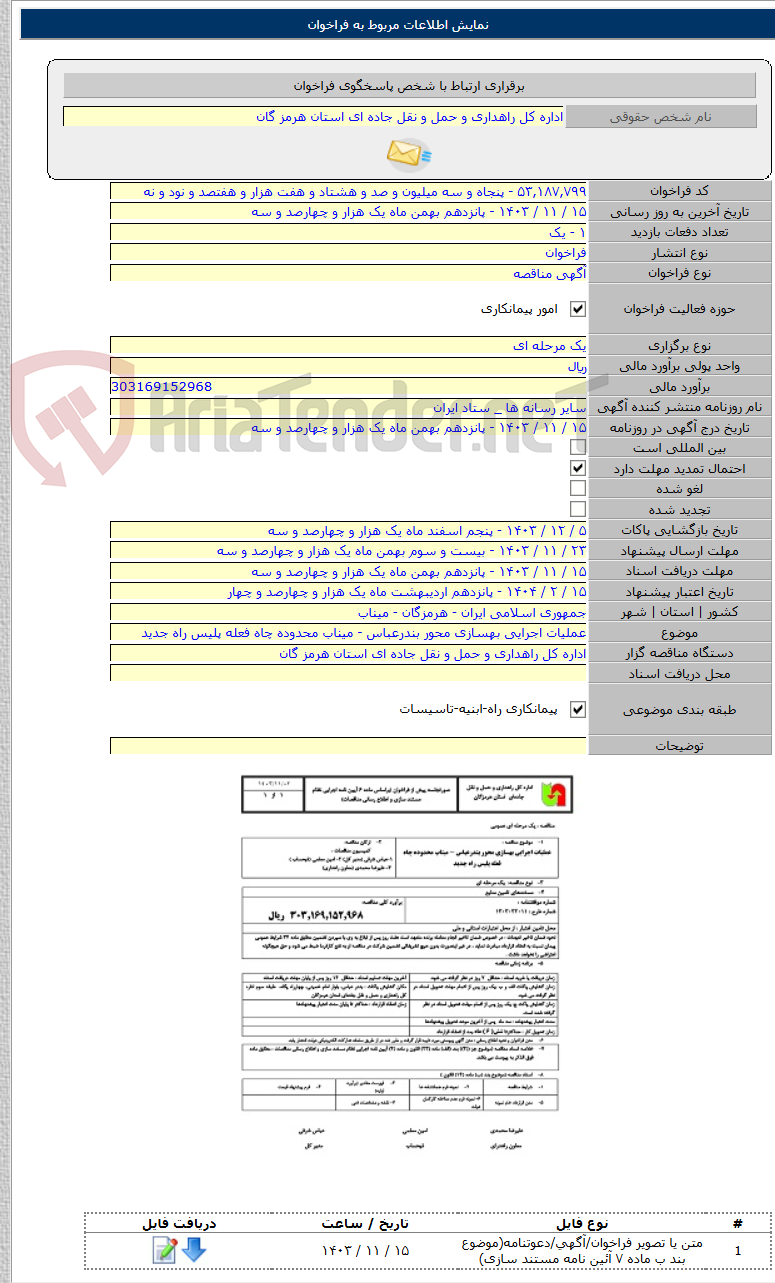 تصویر کوچک آگهی عملیات اجرایی بهسازی محور بندرعباس - میناب محدوده چاه فعله پلیس راه جدید