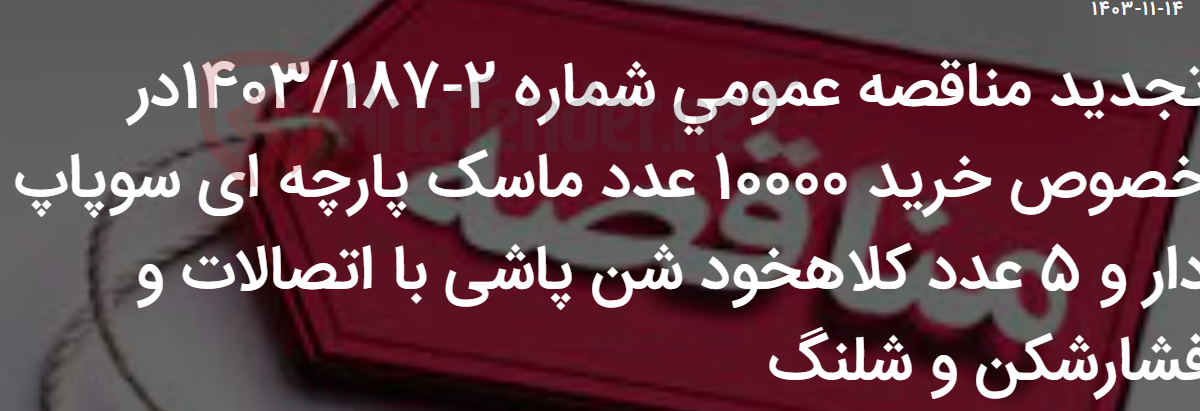 تصویر کوچک آگهی تجدید مناقصه عمومی شماره 2-1403/187در خصوص خرید 10000 عدد ماسک پارچه ای سوپاپ دار و 5 عدد کلاهخود شن پاشی با اتصالات و فشارشکن و شلنگ