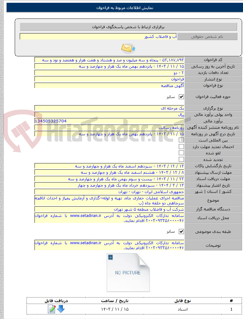 تصویر کوچک آگهی مناقصه اجرای عملیات حفاری چاه، تهیه و لوله¬گذاری و آزمایش پمپاژ و احداث اتاقچه سرچاهی دو حلقه چاه (ب