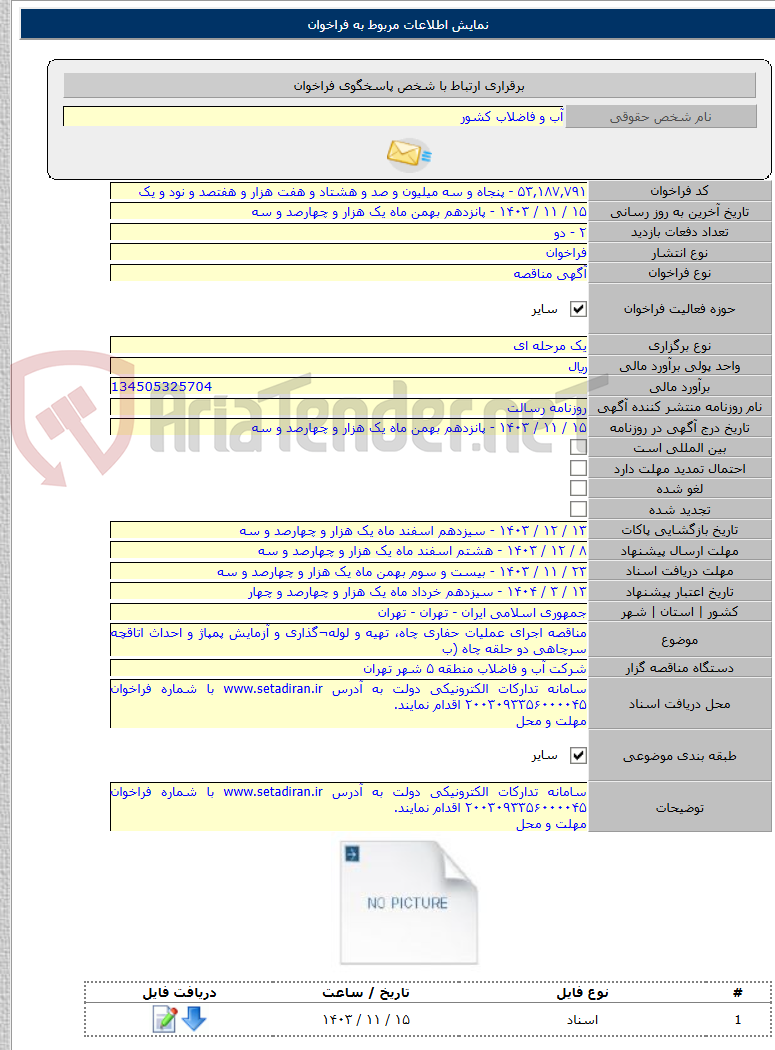 تصویر کوچک آگهی مناقصه اجرای عملیات حفاری چاه، تهیه و لوله¬گذاری و آزمایش پمپاژ و احداث اتاقچه سرچاهی دو حلقه چاه (ب