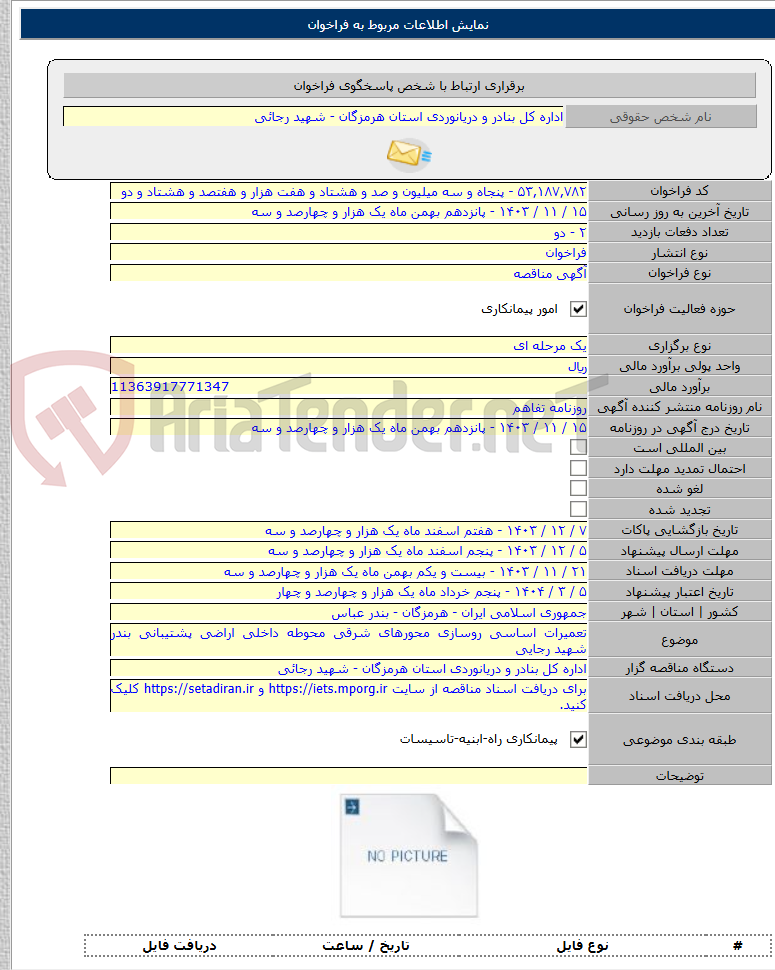 تصویر کوچک آگهی تعمیرات اساسی روسازی محورهای شرقی محوطه داخلی اراضی پشتیبانی بندر شهید رجایی