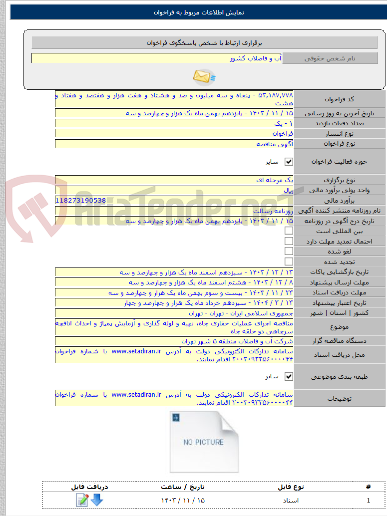 تصویر کوچک آگهی مناقصه اجرای عملیات حفاری چاه، تهیه و لوله گذاری و آزمایش پمپاژ و احداث اتاقچه سرچاهی دو حلقه چاه