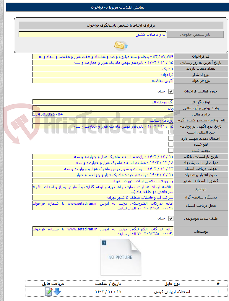 تصویر کوچک آگهی مناقصه اجرای عملیات حفاری چاه، تهیه و لوله¬گذاری و آزمایش پمپاژ و احداث اتاقچه سرچاهی دو حلقه چاه (ب