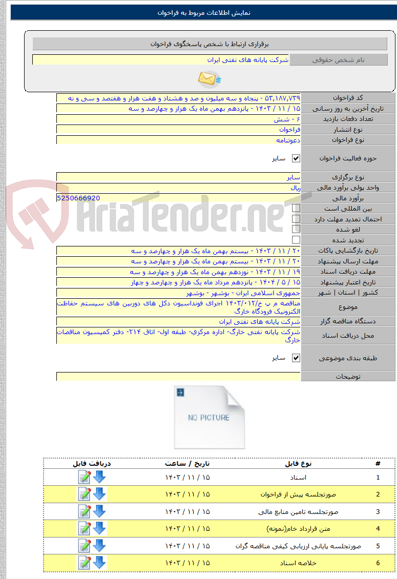 تصویر کوچک آگهی مناقصه م پ خ/۱۴۰۳/۰۱۲ اجرای فونداسیون دکل های دوربین های سیستم حفاظت الکترونیک فرودگاه خارگ