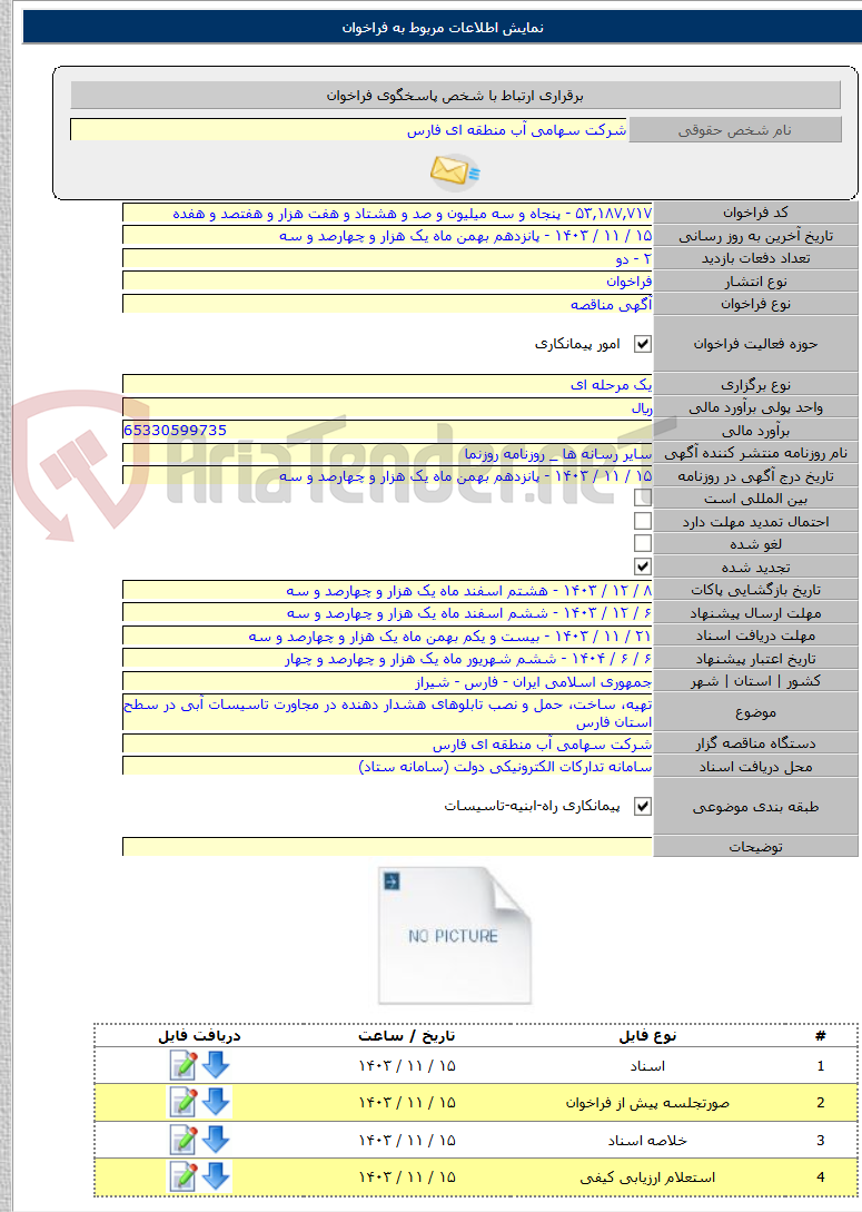 تصویر کوچک آگهی تهیه، ساخت، حمل و نصب تابلوهای هشدار دهنده در مجاورت تاسیسات آبی در سطح استان فارس