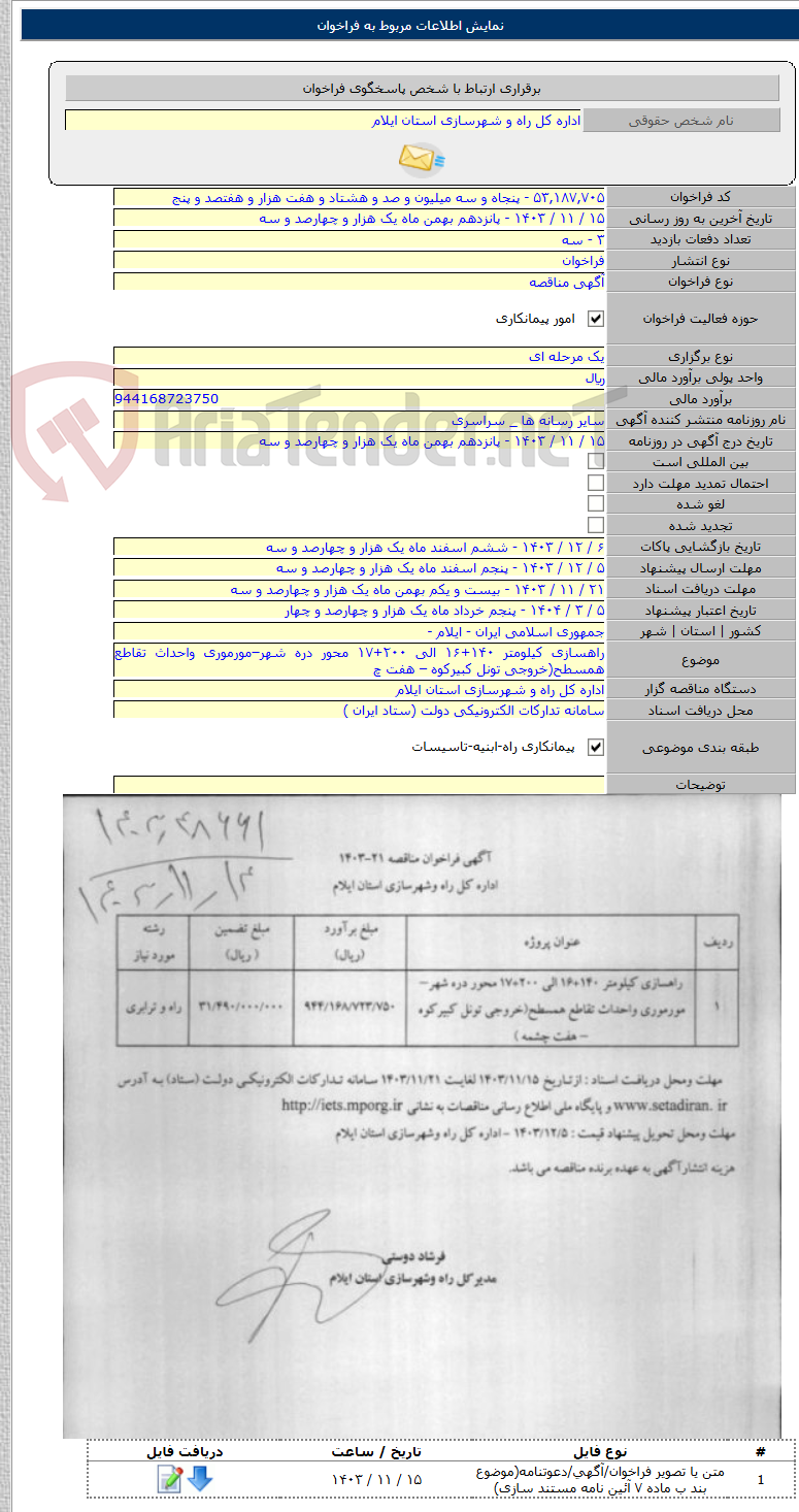 تصویر کوچک آگهی راهسازی کیلومتر ۱۴۰+۱۶ الی ۲۰۰+۱۷ محور دره شهر–مورموری واحداث تقاطع همسطح(خروجی تونل کبیرکوه – هفت چ