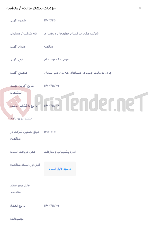 تصویر کوچک آگهی اجرای دوسایت جدید درروستاهای رمه رون وتیر سامان
