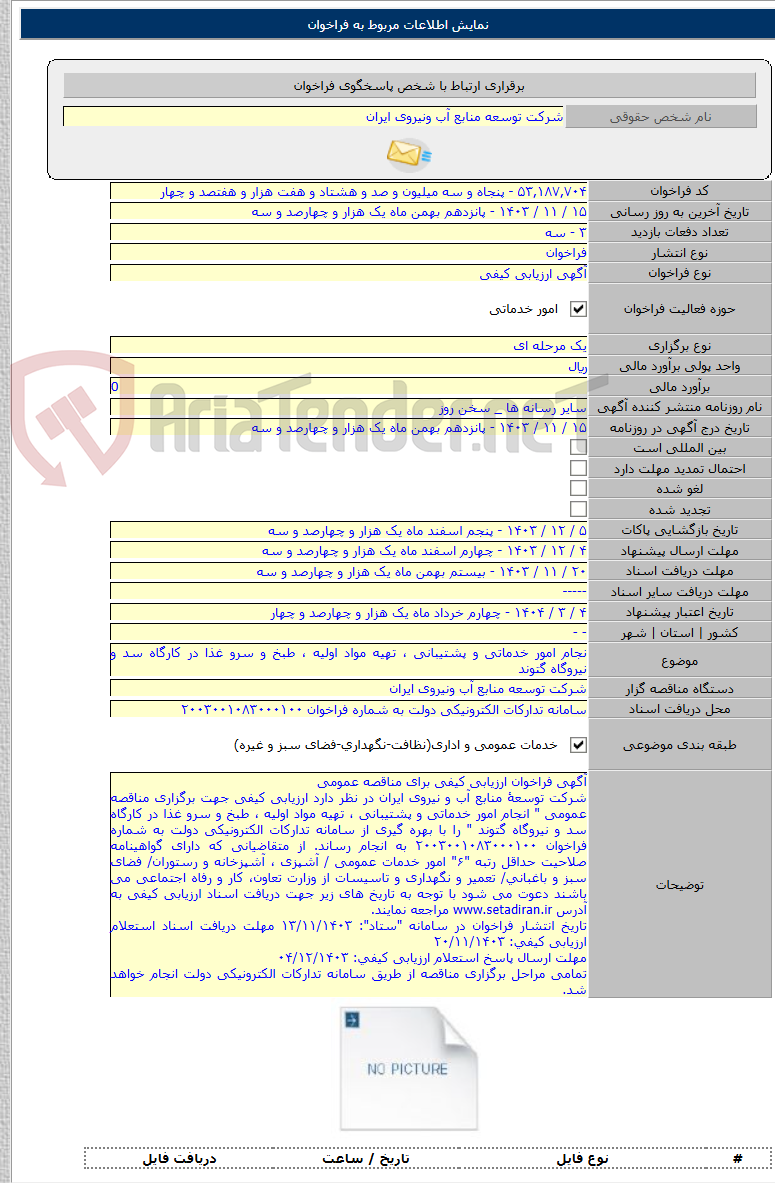 تصویر کوچک آگهی نجام امور خدماتی و پشتیبانی ، تهیه مواد اولیه ، طبخ و سرو غذا در کارگاه سد و نیروگاه گتوند