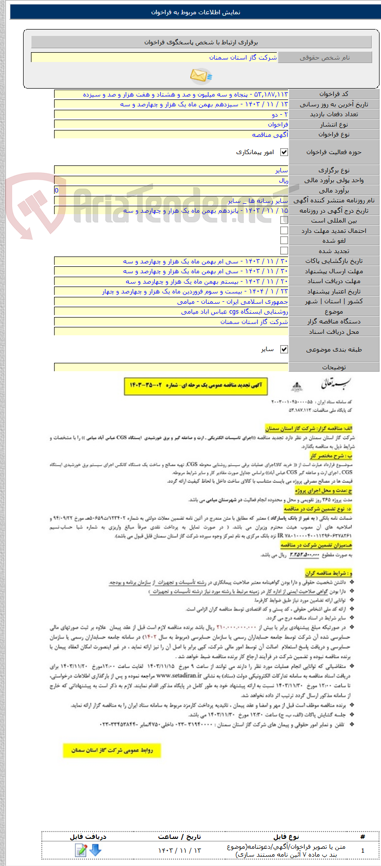 تصویر کوچک آگهی روشنایی ایستگاه cgs عباس اباد میامی