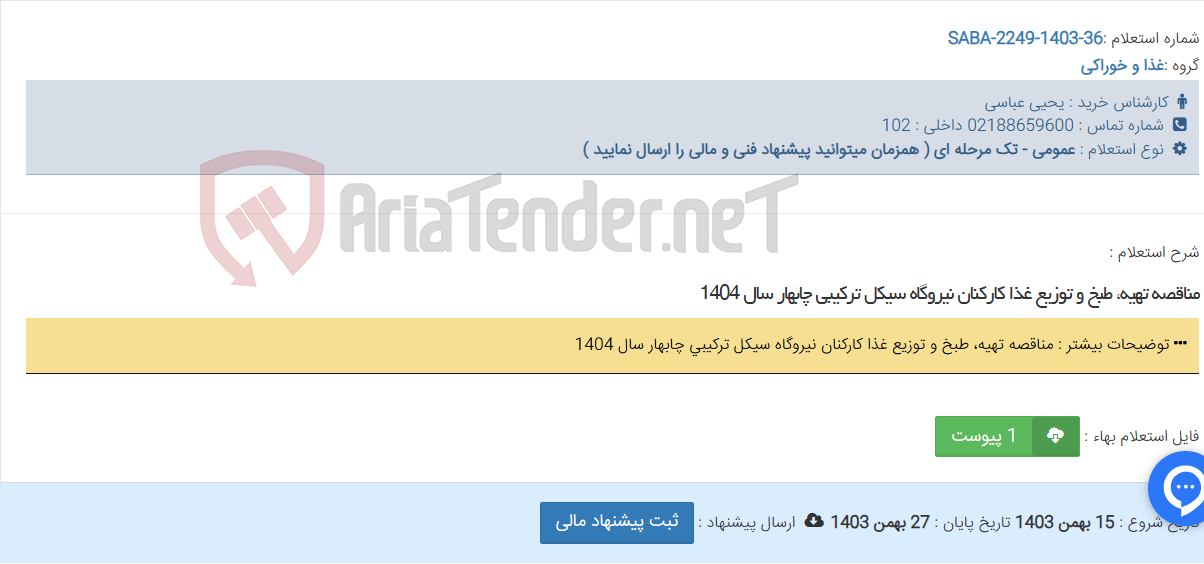 تصویر کوچک آگهی مناقصه تهیه، طبخ و توزیع غذا کارکنان نیروگاه سیکل ترکیبی چابهار سال 1404