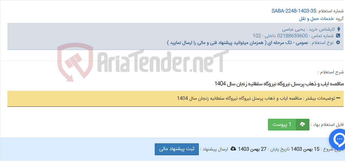 تصویر کوچک آگهی مناقصه ایاب و ذهاب پرسنل نیروگاه نیروگاه سلطانیه زنجان سال 1404