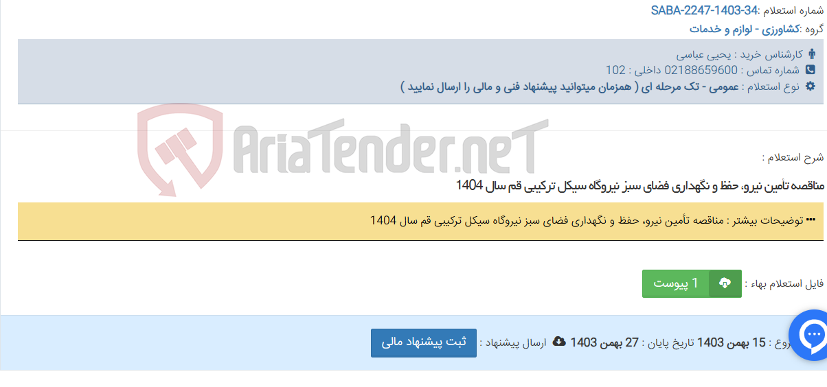 تصویر کوچک آگهی مناقصه تأمین نیرو، حفظ و نگهداری فضای سبز نیروگاه سیکل ترکیبی قم سال 1404