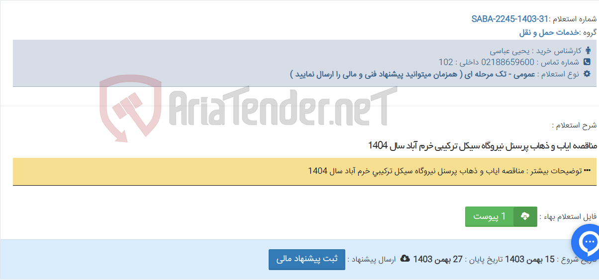 تصویر کوچک آگهی مناقصه ایاب و ذهاب پرسنل نیروگاه سیکل ترکیبی خرم آباد سال 1404