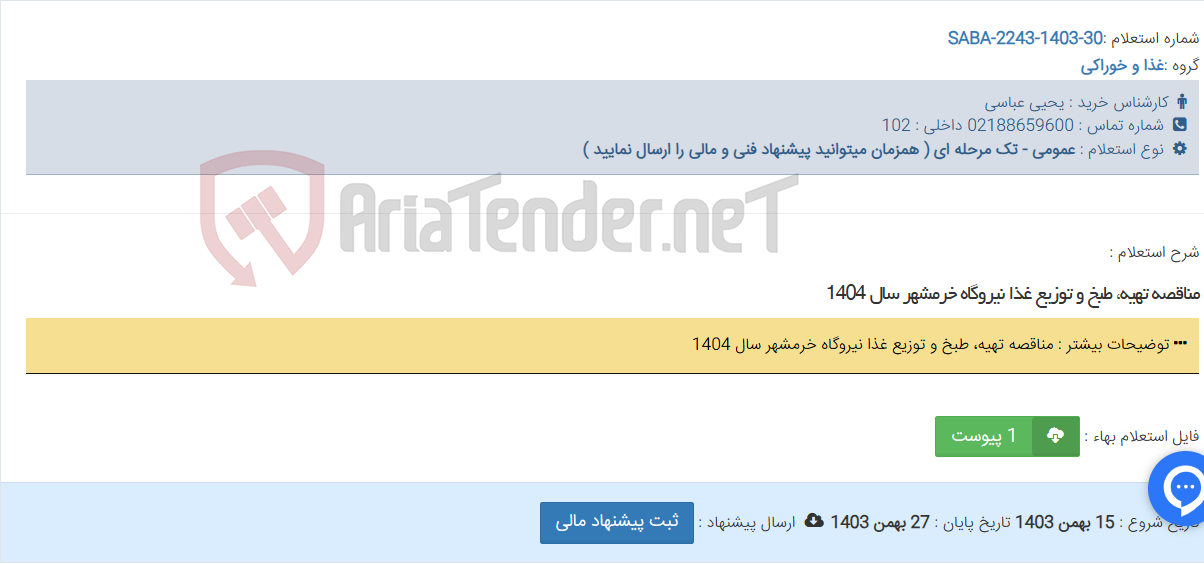 تصویر کوچک آگهی مناقصه تهیه، طبخ و توزیع غذا نیروگاه خرمشهر سال 1404