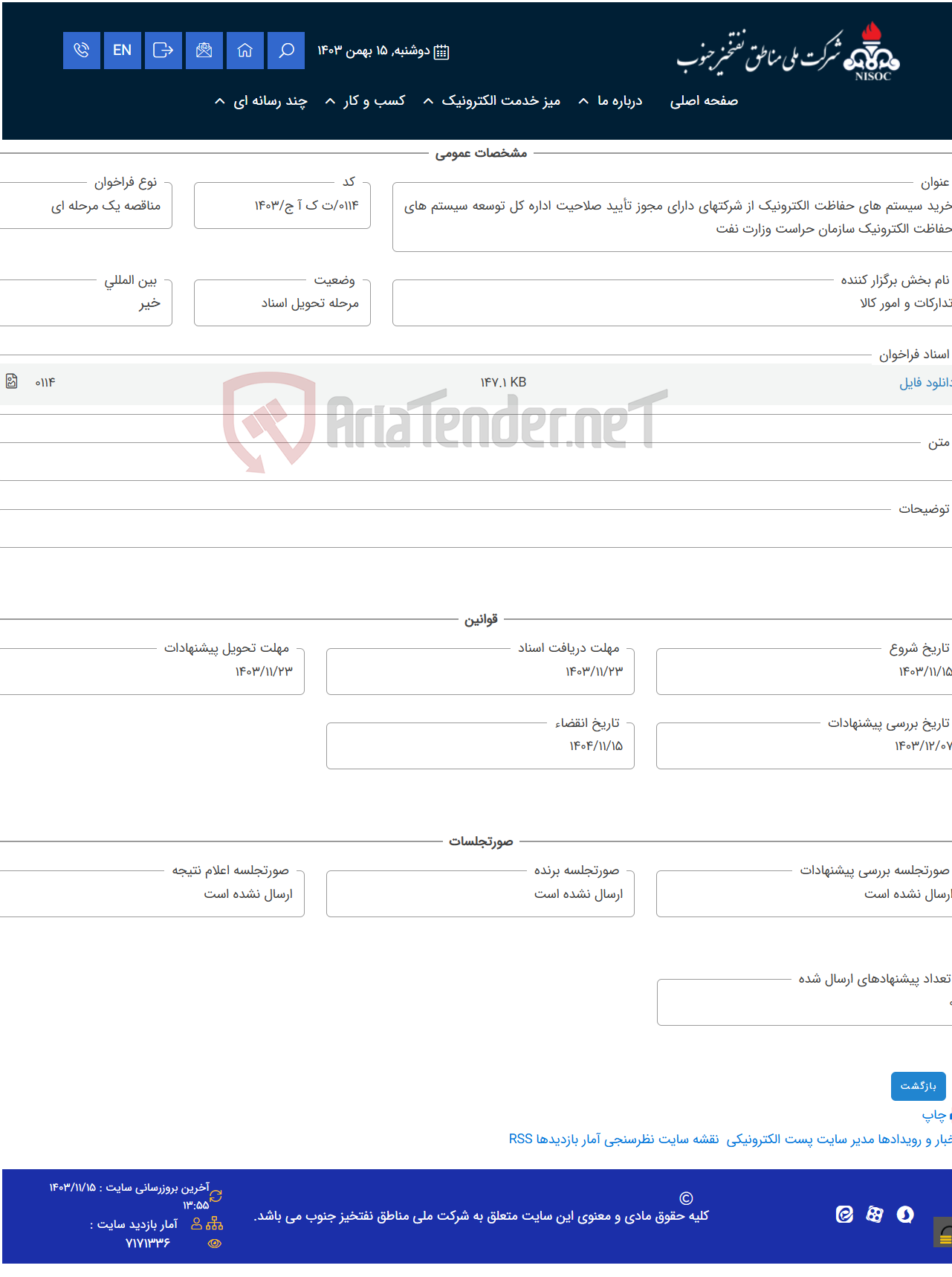 تصویر کوچک آگهی خرید سیستم های حفاظت الکترونیک از شرکتهای دارای مجوز تأیید صلاحیت اداره کل توسعه سیستم های حفاظت الکترونیک سازمان حراست وزارت نفت