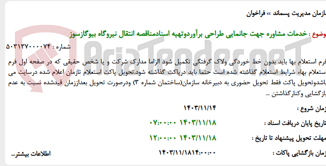 تصویر کوچک آگهی خدمات مشاوره جهت جانمایی طراحی برآوردوتهیه اسنادمناقصه انتقال نیروگاه بیوگازسوز