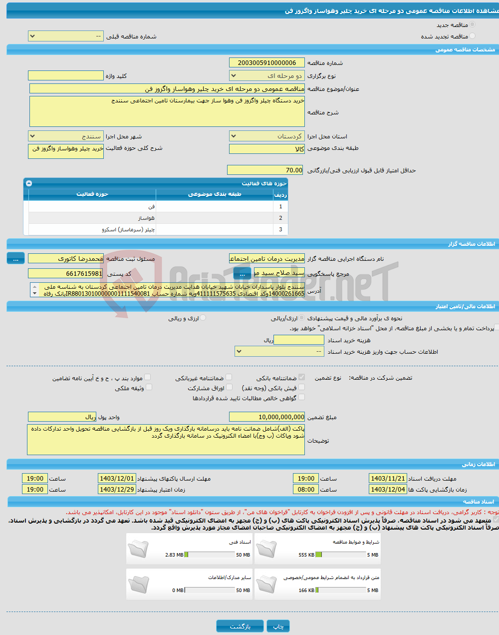 تصویر کوچک آگهی مناقصه عمومی دو مرحله ای خرید چلیر وهواساز واگزوز فن 