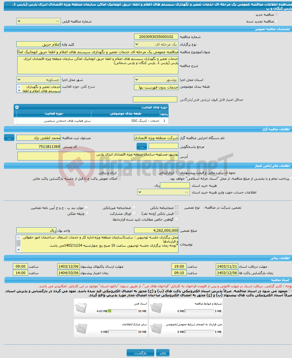 تصویر کوچک آگهی مناقصه عمومی یک مرحله ای خدمات تعمیر و نگهداری سیستم های اعلام و اطفا حریق اتوماتیک اماکن سازمان منطقه ویژه اقتصادی انرژی پارس (پارس 1، پارس کنگان و پ