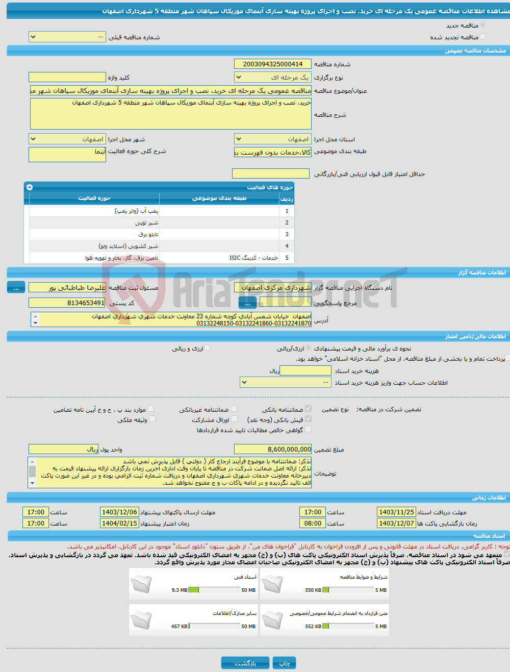تصویر کوچک آگهی مناقصه عمومی یک مرحله ای خرید، نصب و اجرای پروژه بهینه سازی آبنمای موزیکال سپاهان شهر منطقه 5 شهرداری اصفهان