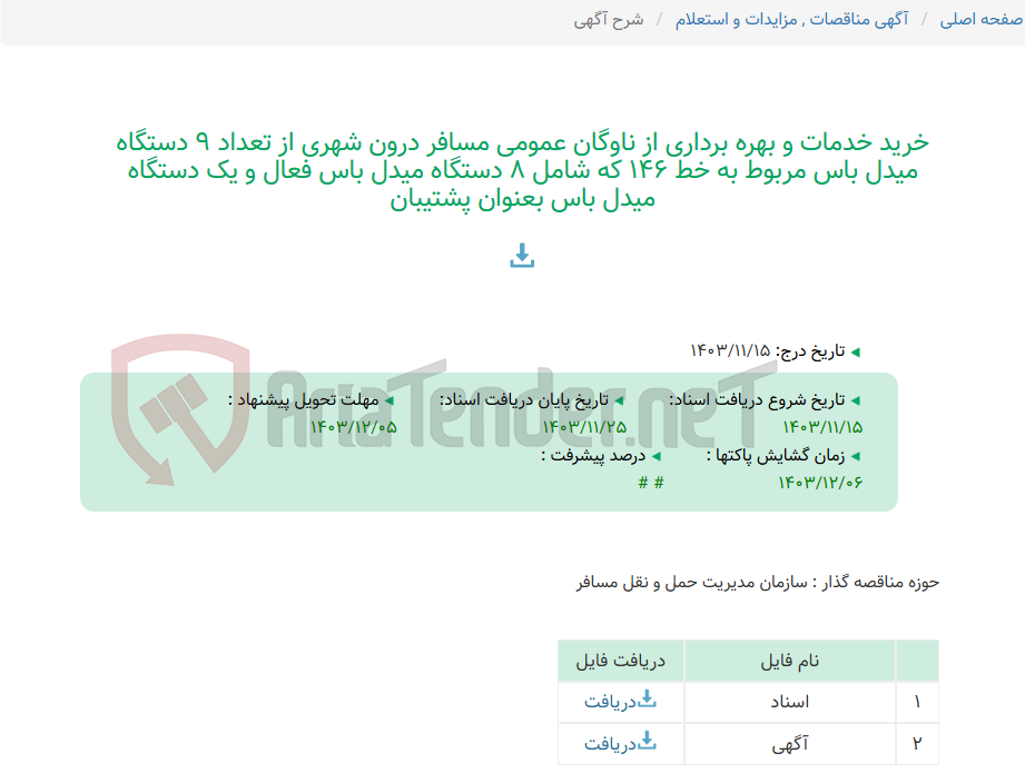 تصویر کوچک آگهی خرید خدمات و بهره برداری از ناوگان عمومی مسافر درون شهری از تعداد 9 دستگاه میدل باس مربوط به خط 146 که شامل 8 دستگاه میدل باس فعال و یک دستگاه میدل باس بعنوان پشتیبان