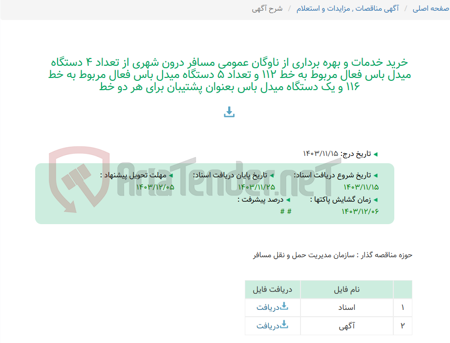 تصویر کوچک آگهی خرید خدمات و بهره برداری از ناوگان عمومی مسافر درون شهری از تعداد 4 دستگاه میدل باس فعال مربوط به خط 112 و تعداد 5 دستگاه میدل باس فعال مربوط به خط 116 و یک دستگاه میدل باس بعنوان پشتیبان برای هر دو خط