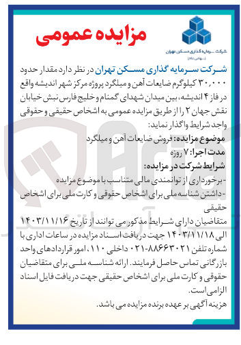 تصویر کوچک آگهی فروش ضایعات آهن و میلگرد