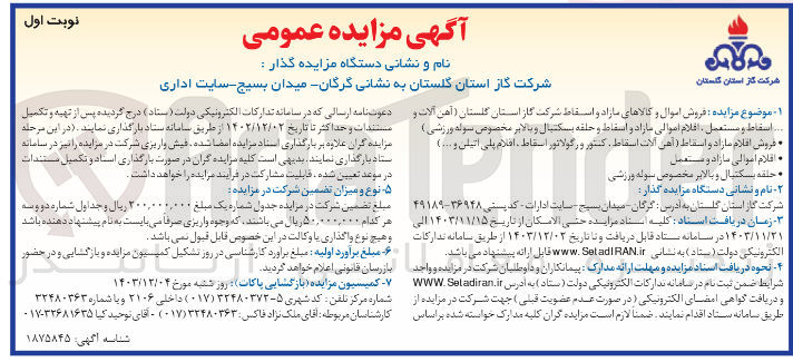 تصویر کوچک آگهی فروش اموال و کالاهای مازاد و اسقاط شرکت گاز استان (آهن آلات و ... اسقاط و مستعمل اقلام اموالی مازاد و اسقاط و حلقه بسکتبال و بالابر مخصوص سوله ورزشی)
فروش اقلام مازاد و اسقاط (آهن آلات اسقاط کنتور و رگولاتور اسقاط، اعلام پلی اتیلن و ...) 
اقلام اموالی سازاد و مستعمل 
حلقه بسکتبال و بالابر مخصوص سوله ورزشی