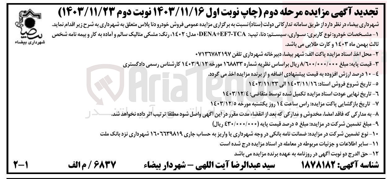 تصویر کوچک آگهی فروش خودرو دنا پلاس تیپ TCA - EF DENA مدل ۱۴۰۲ رنگ مشکی متالیک