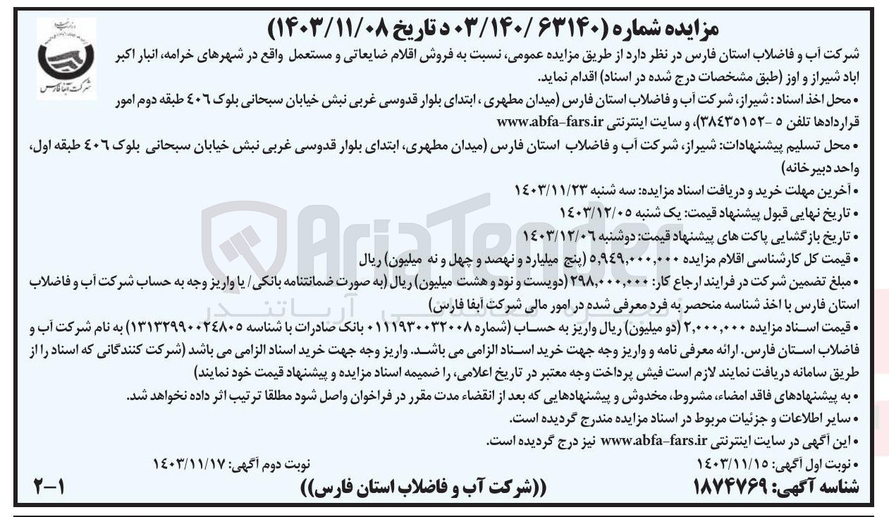 تصویر کوچک آگهی  فروش اقلام ضایعاتی و مستعمل