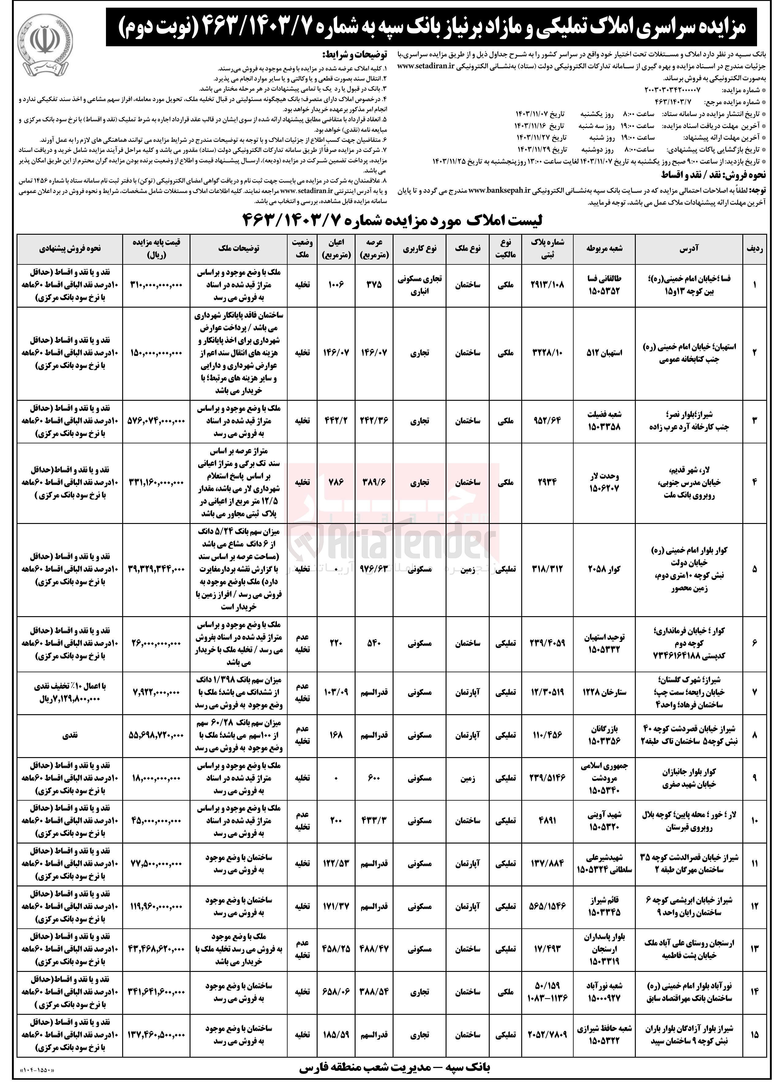 تصویر کوچک آگهی فروش املاک در 15 ردیف در شهرهای شیراز، ارسنجان، نورآباد، کوار، استهبان، فسا و با کاربری مسکونی، تجاری