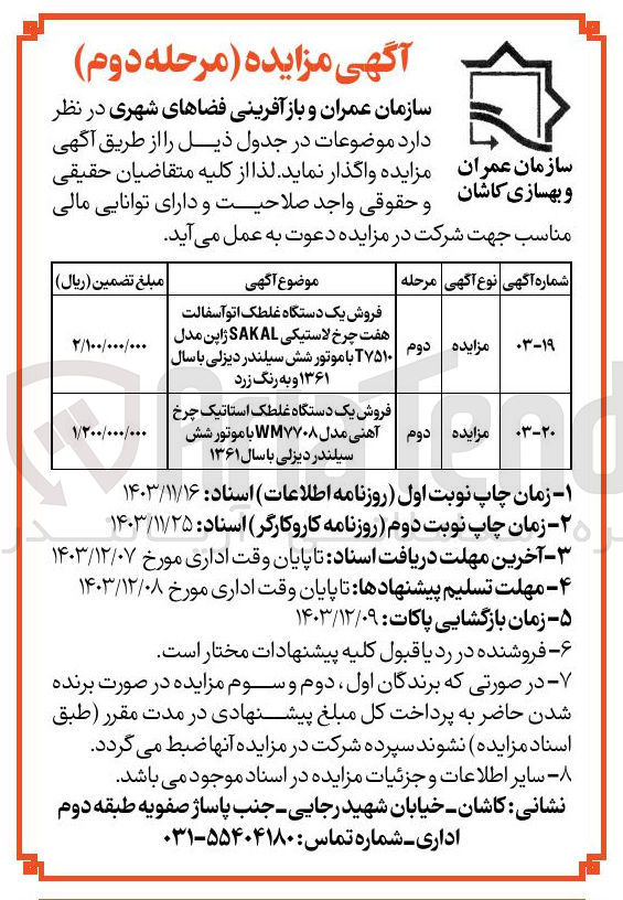 تصویر کوچک آگهی فروش یک دستگاه غلطک اتو آسفالت هفت چرخ لاستیکی SAKAL ژاپن مدل ۱۷۵۱۰ با موتور شش سیلندر دیزلی با سال ۱۳۶۱ و به رنگ زرد