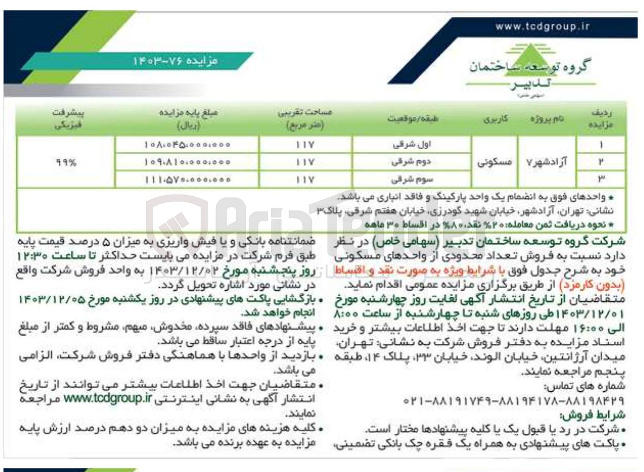 تصویر کوچک آگهی فروش تعداد محدودی از واحدهای مسکونی در 3 ردیف در پروژه آزادشهر 7