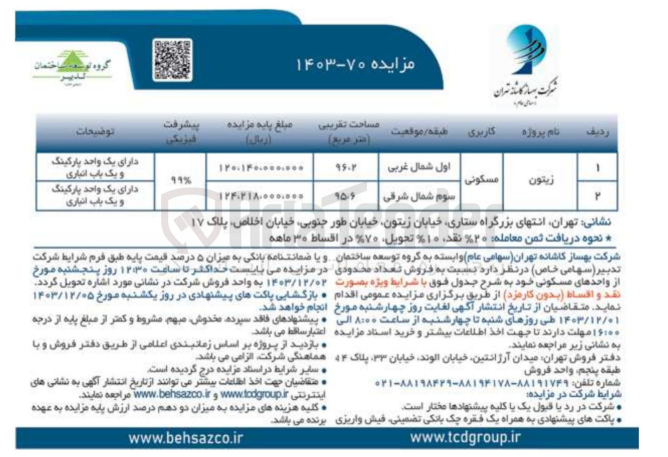 تصویر کوچک آگهی فروش تعداد محدودی از واحد های مسکونی در پروژه زیتون